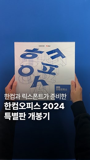 한글과컴퓨터 on Instagram: "한컴 제품 I 한컴오피스 2024 특별판 언박싱 한글과컴퓨터 창립 34주년과 한글날 578돌을 맞이해 한컴과 릭스폰트가 준비한 한컴오피스 2024 특별판을 소개합니다! 패키지에는 한컴오피스 2024는 물론 폰트 이용권과 디자인 스티커도 포함되어 있어요. 😎 해당 제품은 한컴닷컴에서 구매 가능하니, 지금 바로 확인해 보세요! 🏃💨"
