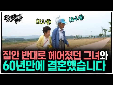 [인간극장] 20대에 헤어진 첫사랑과 60년 만에 만나 결혼한 부부의 알콩달콩 신혼생활 | KBS 방송