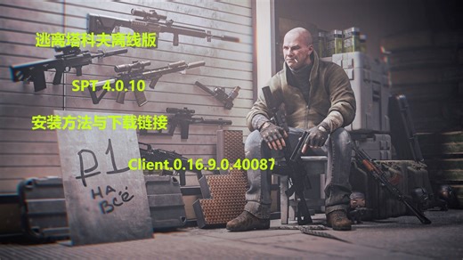 【SPT-AKI】4.0.10逃离塔科夫离线版Client.0.16.9.0.40087正式版，安装方法与下载链接