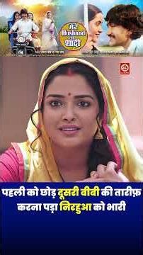 पहली को छोड़ दूसरी बीबी की तारीफ़करना पड़ा निरहुआ को भारी 😱 #nirahua #aamrapali #short #viral #video