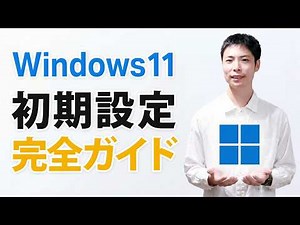 [No mistakes] Initial setup steps to follow when you buy a Windows 11 computer