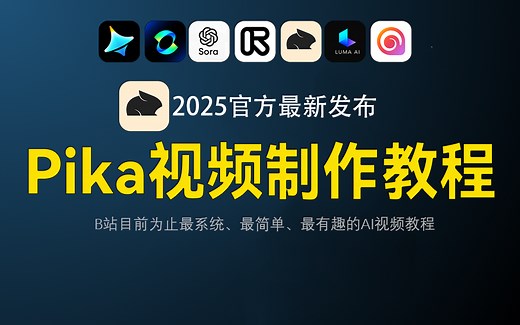 【全88集】全网首发Pika AI2.0独家保姆级教程！全网最新AI绘画 图生视频 脚本 配音 剪辑完整流程详解！包含所有干货！七天就能上岗就业！（付破译版工具