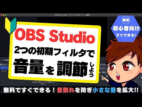 [2024 Latest] How to adjust the volume in OBS by combining an "upward compressor" and a "limiter"...