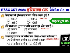 HSSC CET 2025 | Haryana GK प्रैक्टिस सेट-01 |Previous Year question/hssc cet question paper #hssc
