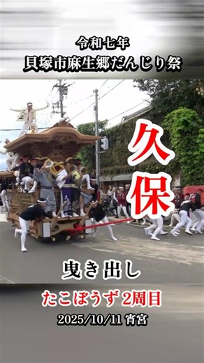 令和七年 久保町 たこぼうず 2周目 やりまわし 曳き出し 宵宮 麻生郷だんじり祭 2025/10/11 #shorts #大阪 #貝塚 #麻生郷地区 #久保町 #海塚五差路 #地車 #まつり