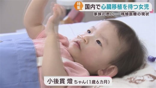 心臓移植を待つ１歳６カ月の女の子と家族　移植医療の現状（khb東日本放送）