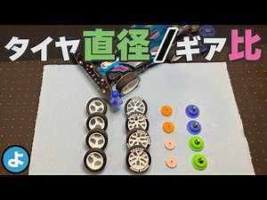 [Mini 4WD] The equation for the setting! JCJC strategy derived from "tire diameter ÷ gear ratio"