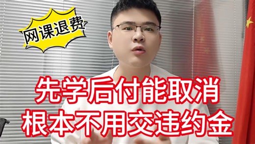 教育机构退费 网课取消分期 先学后付如何取消 网上报课不想学怎么退课解约
