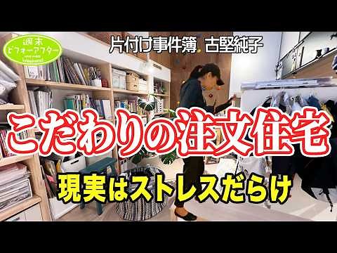 #297【こだわりの注文住宅①】誰もが羨むお洒落な一軒家に潜む問題とは？🏠理想と現実がかけ離れた家を古堅純子が滅多斬る💥片付けレシピ