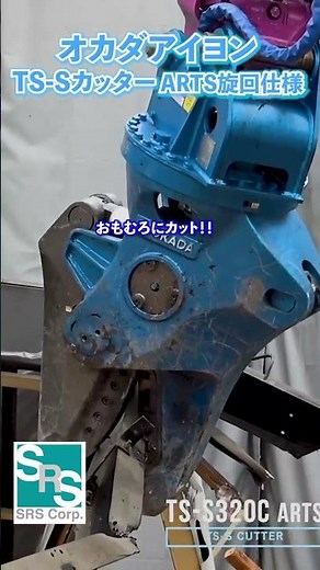 オカダアイヨン 油圧鉄骨カッター YouTube Short #建設機械 #attachment #解体