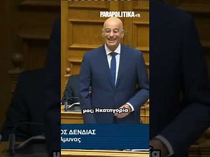 Άγρια κόντρα Δένδια - Χαρίτση στη Βουλή |«Πατριδοκάπηλοι» – Η οργισμένη απάντηση Δένδια