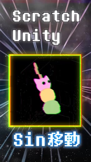 【Sin移動】Scratch,Unity #shortvideo #shorts #short #scratch #turbowarp #unity #sin #math #programming