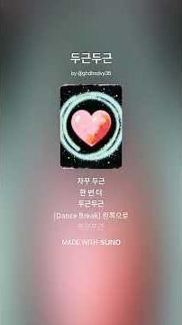 두근두근 (Heartbeat) | Official Lyric Video