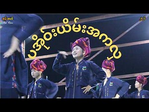 ပအိုဝ်းယိမ်းအကအလှ၊ အမျိုးသားနေ့၊ အုန်းတပင်ကျေးရွာ #paohdance #paoh #paohsong #paohmusic