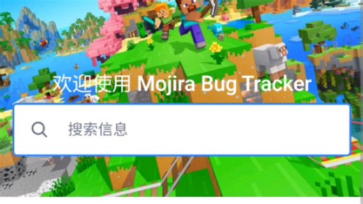 mojira问题反馈网站已迁移完成
