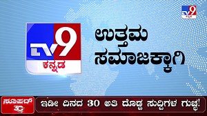13K views · 227 reactions | TV9 Kannada Headlines At 3PM (14-10-2024) Click Here To Watch TV9 Kannada News Live Updates , ಬ್ರೇಕಿಂಗ್ ಸುದ್ದಿಗಾಗಿ ಕ್ಲಿಕ್ ಮಾಡಿ ಟಿವಿ9 ಕನ್ನಡ ನ್ಯೂಸ್ ಲೈವ್ ಲಿಂಕ್► https://youtube.com/live/jdJoOhqCipA #Tv9Kannada #TV9KannadaHeadlines #KarnatakaHeadlines #KarnatakaLatestNews #KannadaNews | Tv9Kannada | Facebook