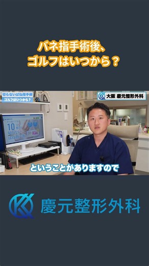 バネ指手術後、ゴルフはいつから？