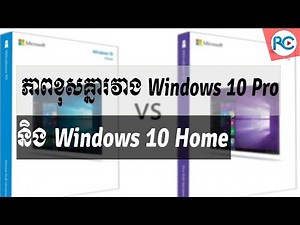 ភាពខុសគ្នារវាង Windows 10 Professional និង Windows 10 Home - Rean Computer 101