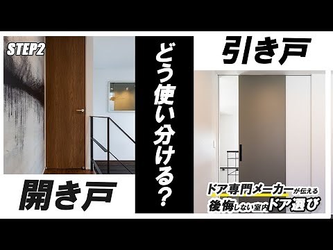 室内ドア選びの3stepセミナー Step2 「引き戸と開き戸の使い分けは？失敗しないコツをドアメーカーが教えます」