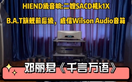 HIEND级音响:二嫂SACD机K1X加时钟，B.A.T旗舰前后级，Wilson Audio威信alexia2音箱。演绎邓丽君《千言万语》。