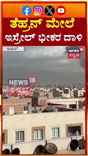 Smoke plumes rise in Tehran after Israel launches pre-emptive attack | N18G