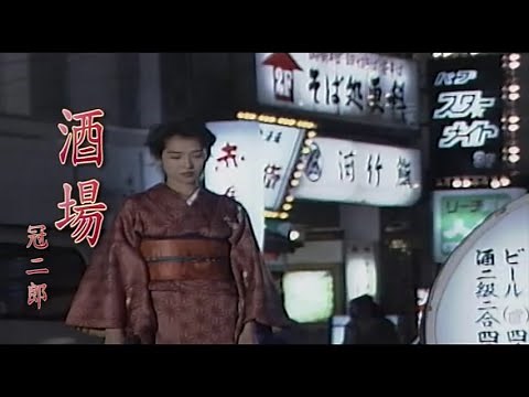 （カラオケ） 酒場 / 冠二郎