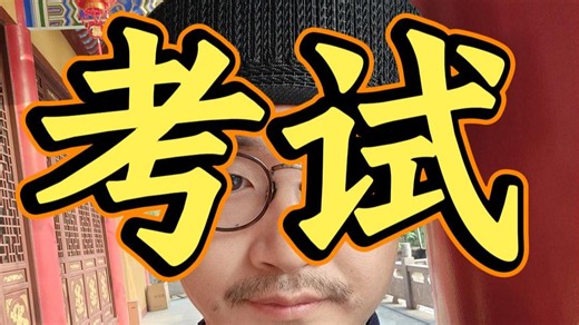 各位学子金榜题名 成功上岸