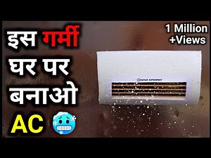 ये AC सबकी ऐसी की तेसी कर देगा || How To Make Ac At Home || Air Conditioner