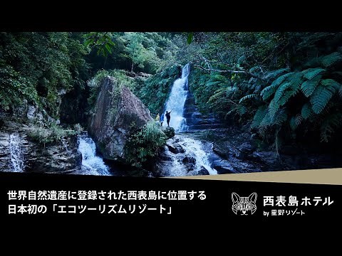 【公式】西表島ホテル｜コンセプトムービー