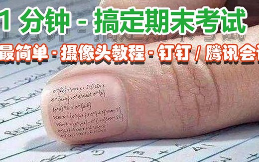 【虚拟摄像头】1分钟学会设置虚拟摄像头-超简单学会-期末考试就靠它了