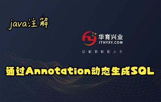 4.反射操作Annotation动态生成SQL语句