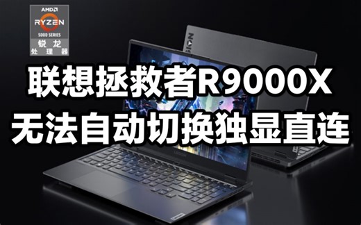 拯救者(r9000x)显卡模式无法自动切换原因竟是...拯救者ddg2.0显示模式热切换或与部分软件有兼容问题