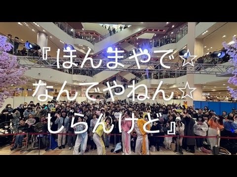 『ほんまやで☆なんでやねん☆しらんけど』3月9日 アリオ八尾 第2部 16:30〜 モナキ