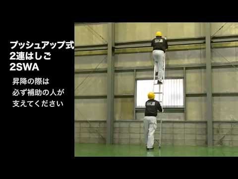 【PiCa公式】 プッシュアップ式2連はしご「2SWA」