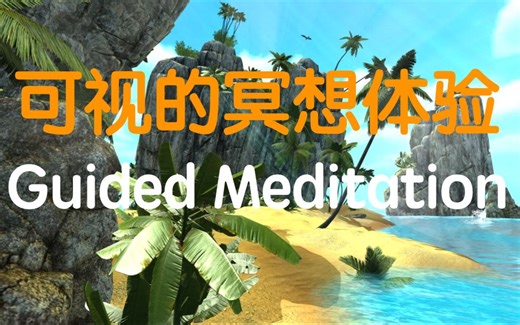 【YOTOVR】简单可视的冥想体验Guided Meditation VR