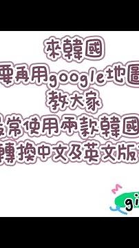 韓國地圖naver map及kakao map 轉換中文及英文版本教學｜來韓國不要再用google地圖啦！