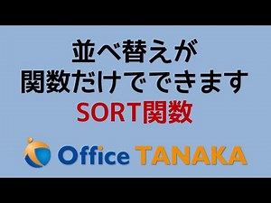 【関数】SORT関数で並べ替えができるようになった！いやぁ～長生きはするもんだなぁ