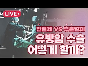 [유방 전절제 vs 부분절제] 유방암 수술 어떻게 할까?
