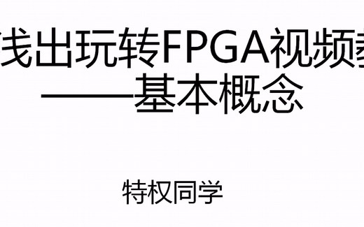 2020版深入浅出玩转FPGA视频教程