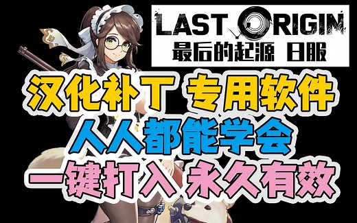 【Last Origin日服】PC、安卓双平台补丁导入器！无惧更新 永久有效 一键导入