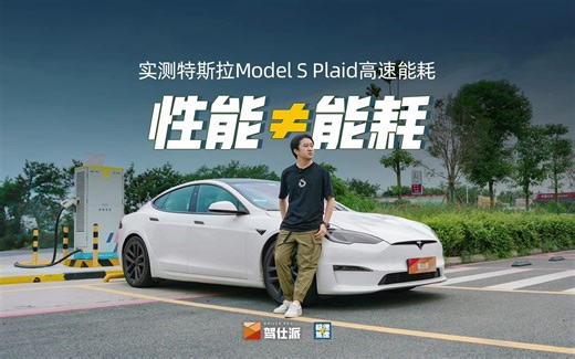 加速2.7秒、续航7.6折，降20万的特斯拉Model S Plaid真香警告