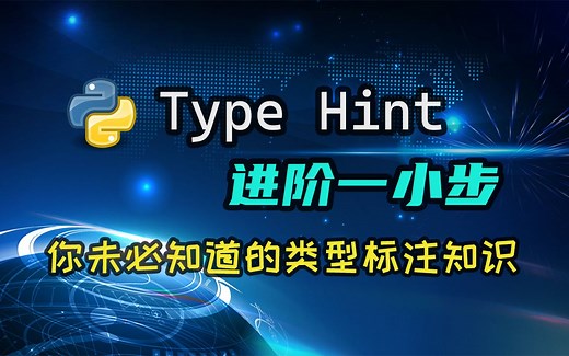 【python】Type Hint的进阶知识，这下总该有你没学过的内容了吧？