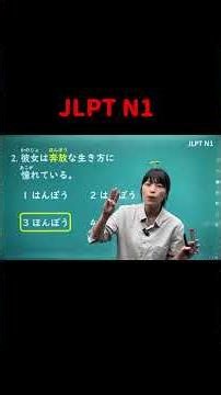 奔放【JLPT N1】 #shorts #nihongo #nihongonomori #kaiwa #slang #japanes #jlpt