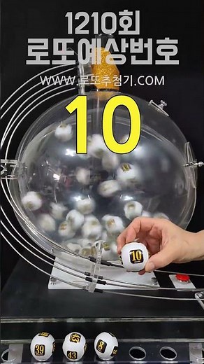 1210회 로또예상번호.직접 손으로 뽑은 로또번호.행운을 부르는 신비한 번호 뽑기#로또기계 #로또추첨기#로또예상번호