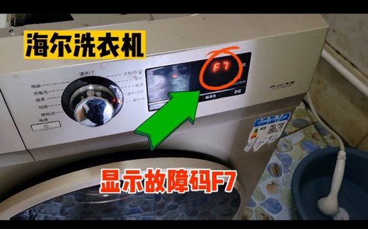 今天才知道，原来修好海尔洗衣机显示F7的故障这么简单，涨知识了