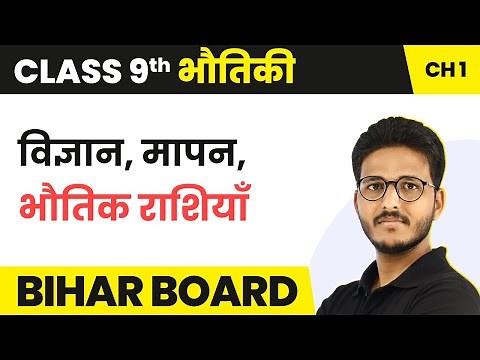 Vigyan, Mapan, Bhautik Rasiya - Vigyan aur Mapan | Class 9 Physics Chapter 1 | State Boards