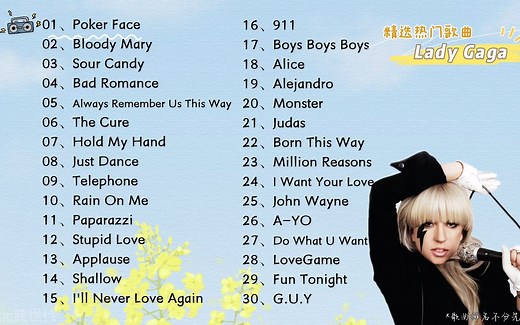 【Lady Gaga】精选Lady Gaga30首热门好听的歌曲！