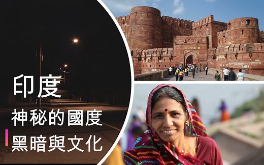 《印度的黑暗面》印度｜神秘的国度｜文化｜习俗和禁忌｜深度解析