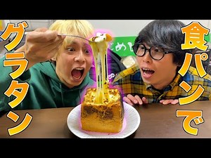 チーズたっぷり食パングラタンがマジでウマ過ぎたwww