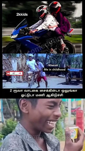 90s vs 2k #trendingshorts #viralvideo #90skids #parithabangal #comedyshorts #funnymemes #bike